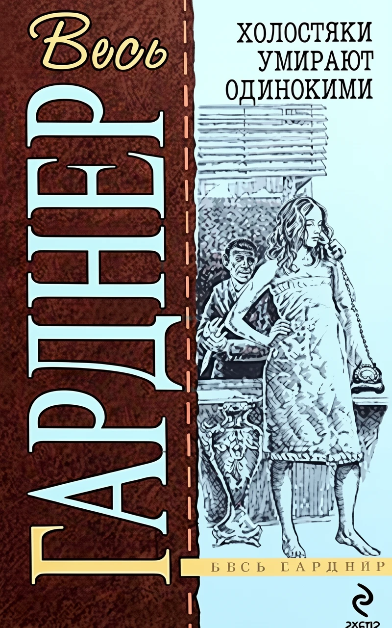 Книга Холостяки умирают одинокими