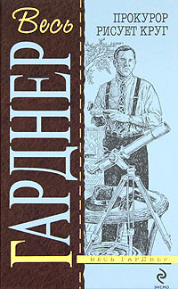 Книга Прокурор держит свечу [= Прокурор бросает вызов ]