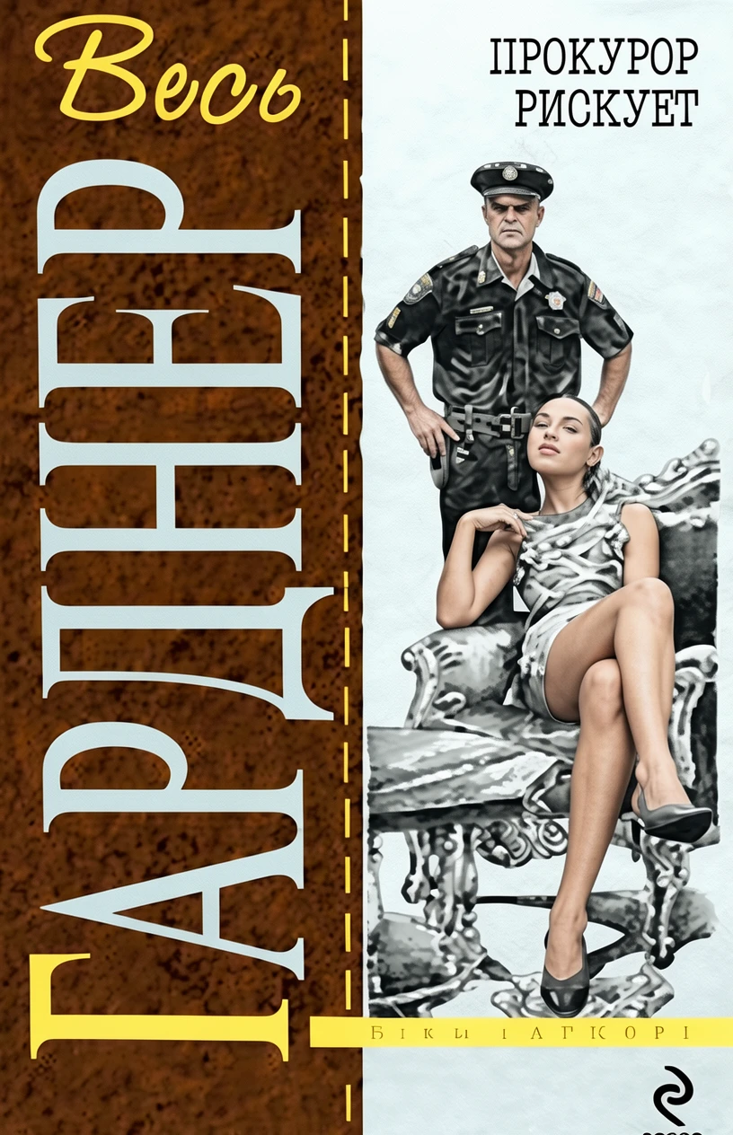 Книга Прокурор рискует