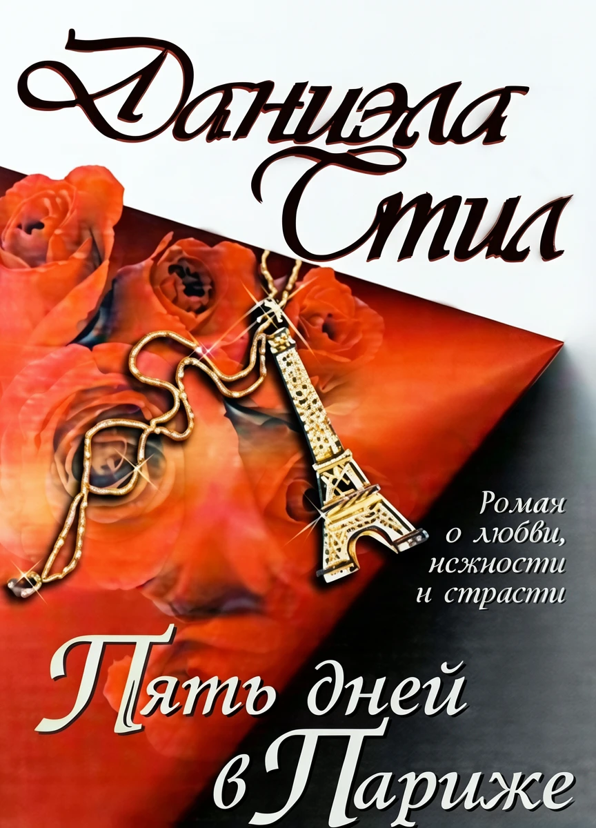 Книга Пять дней в Париже