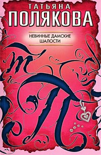 Книга Невинные дамские шалости