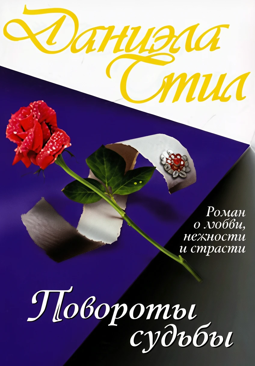 Книга Повороты судьбы