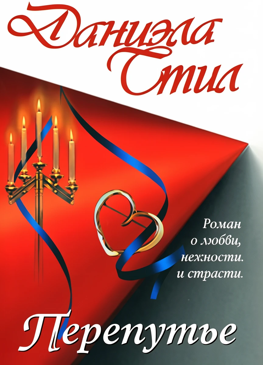 Книга Перепутье