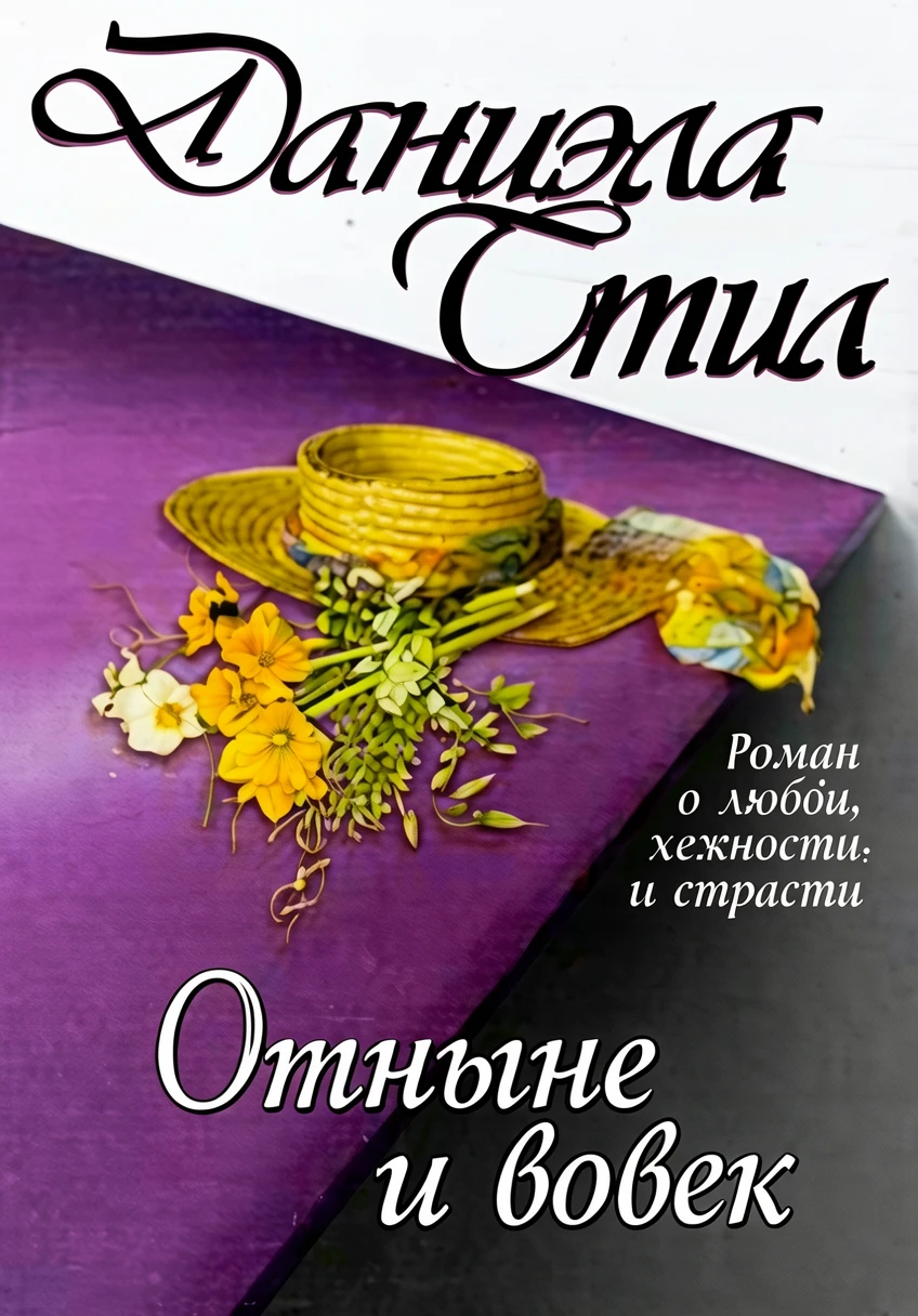 Книга Отныне и вовек