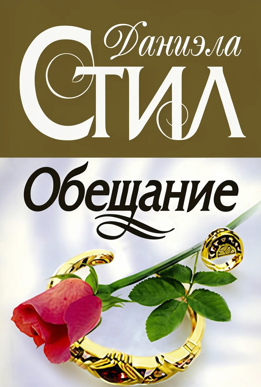 Книга Обещание