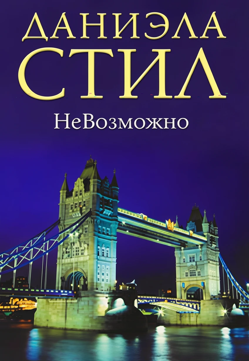 Книга НеВозможно