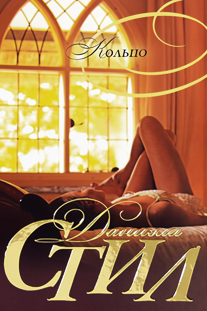 Книга Кольцо