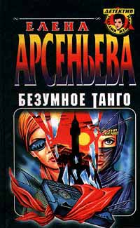 Книга Безумное танго