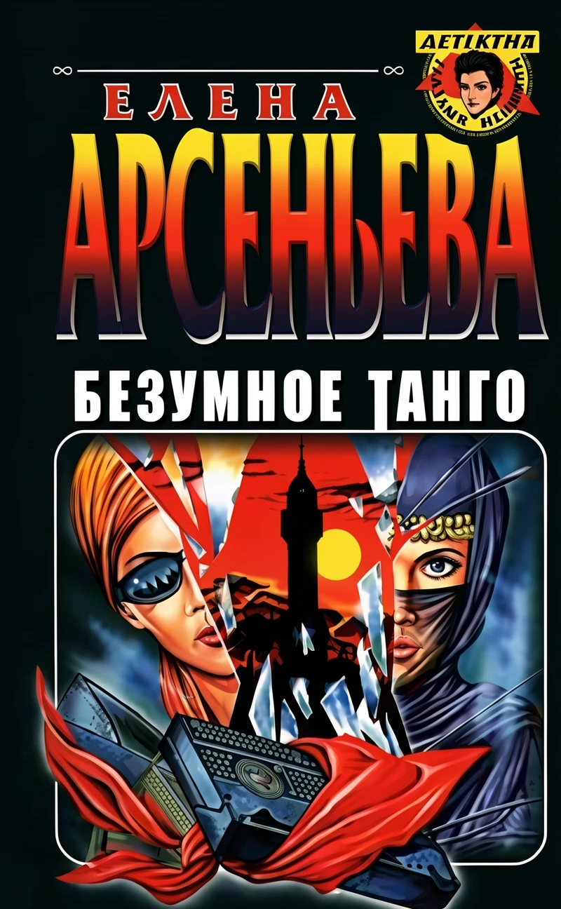 Книга Безумное танго