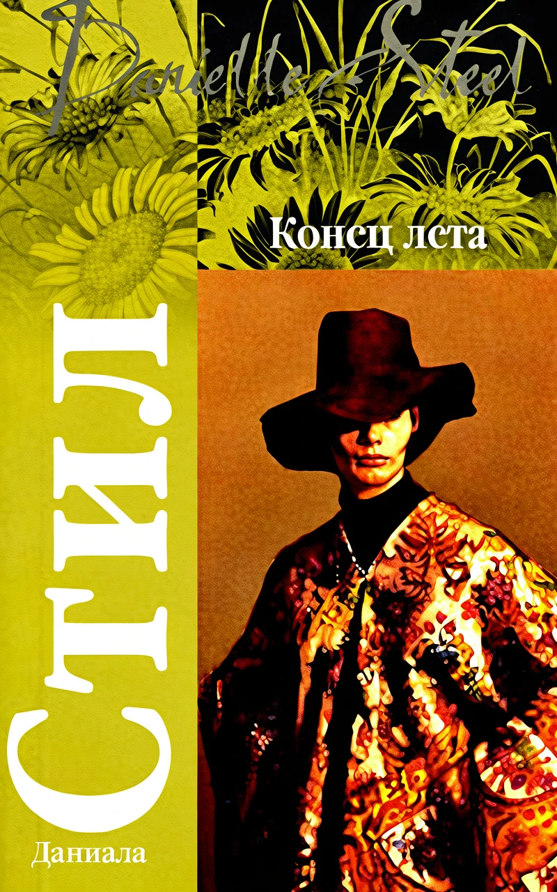 Книга Конец лета