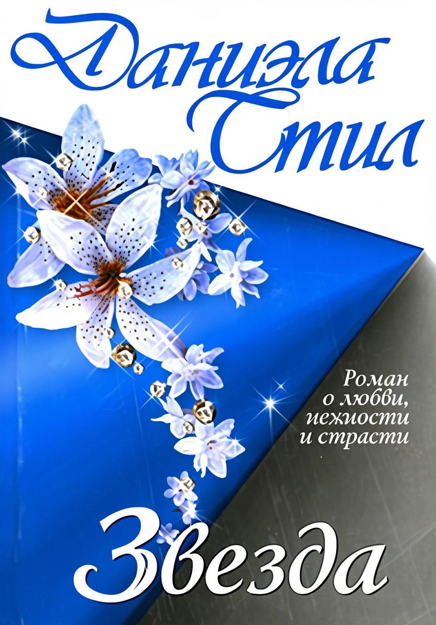 Книга Звезда