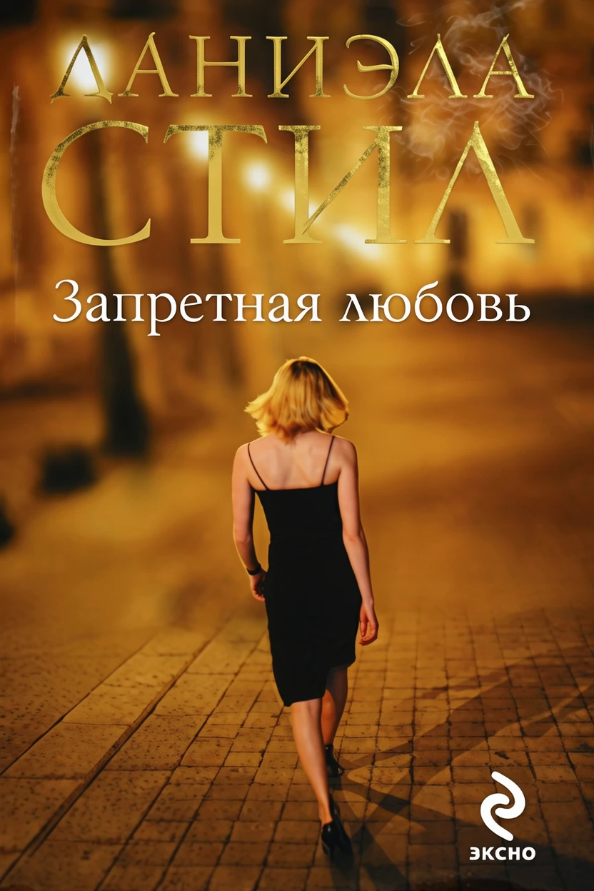 Книга Запретная любовь