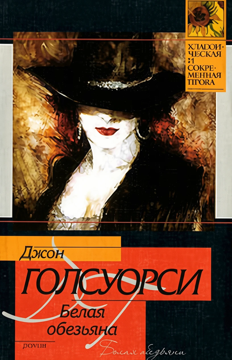 Книга Белая обезьяна