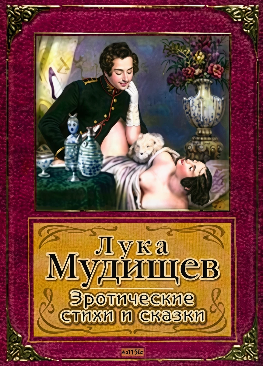 Книга Лука Мудищев
