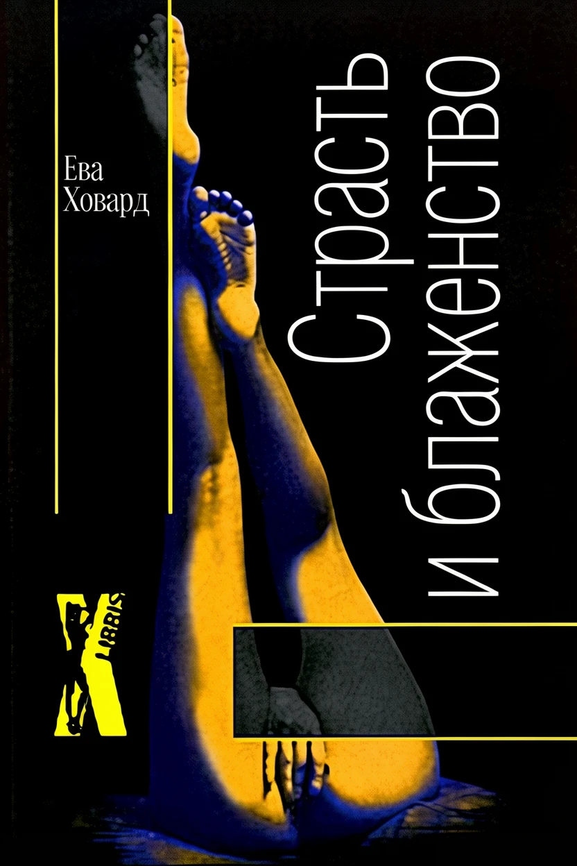 Книга Страсть и блаженство