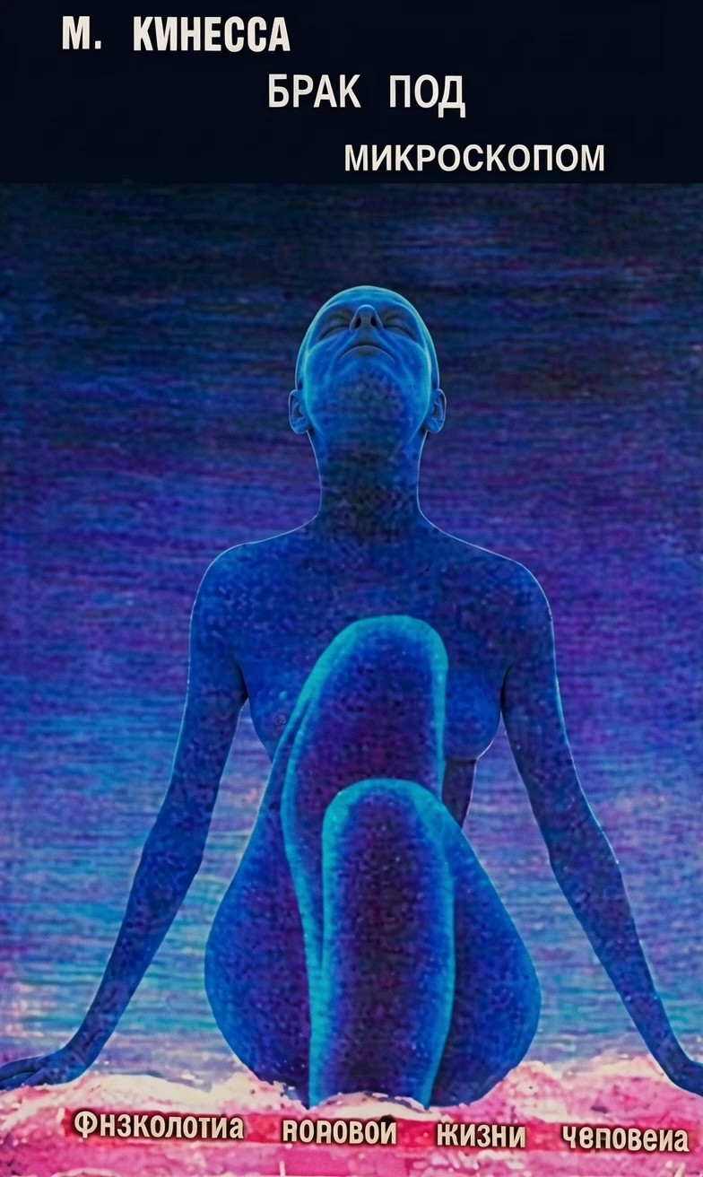 Книга Брак под микроскопом. Физиология половой жизни человека