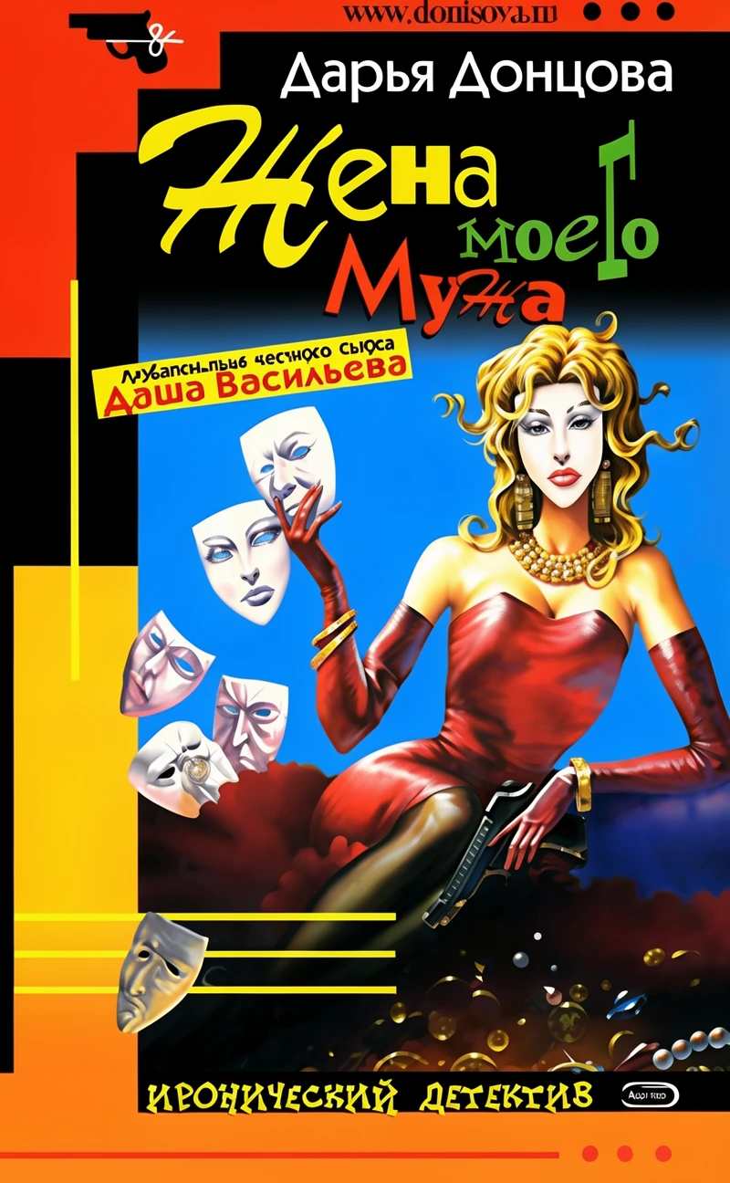 Книга Жена моего мужа