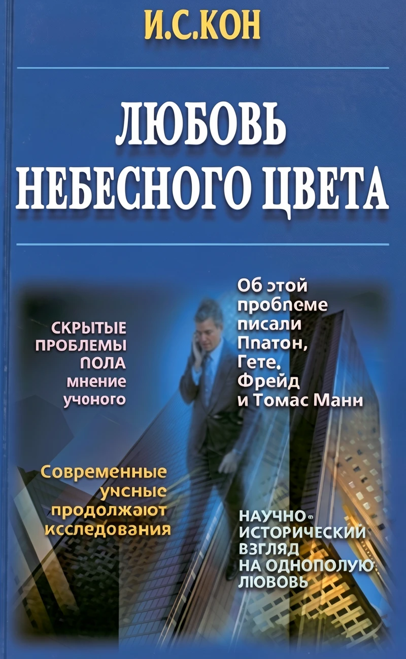 Книга Любовь небесного цвета