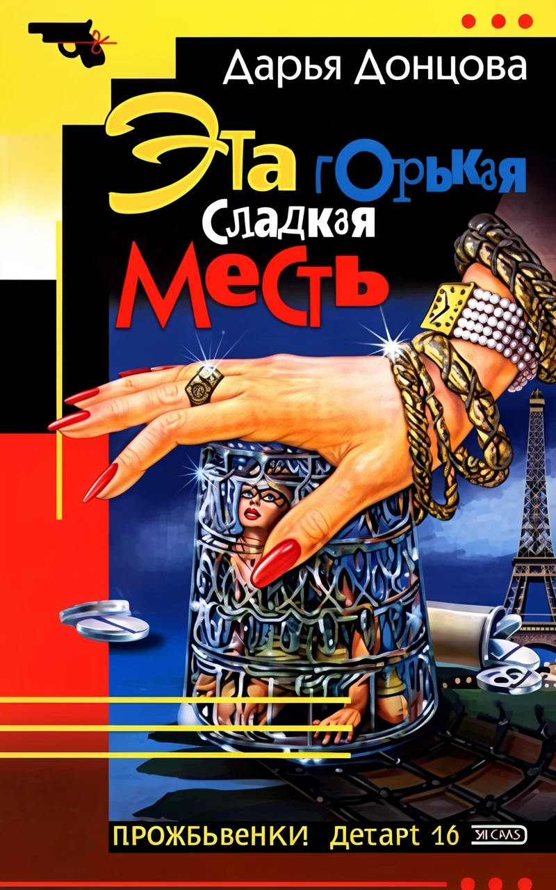 Книга Эта горькая сладкая месть