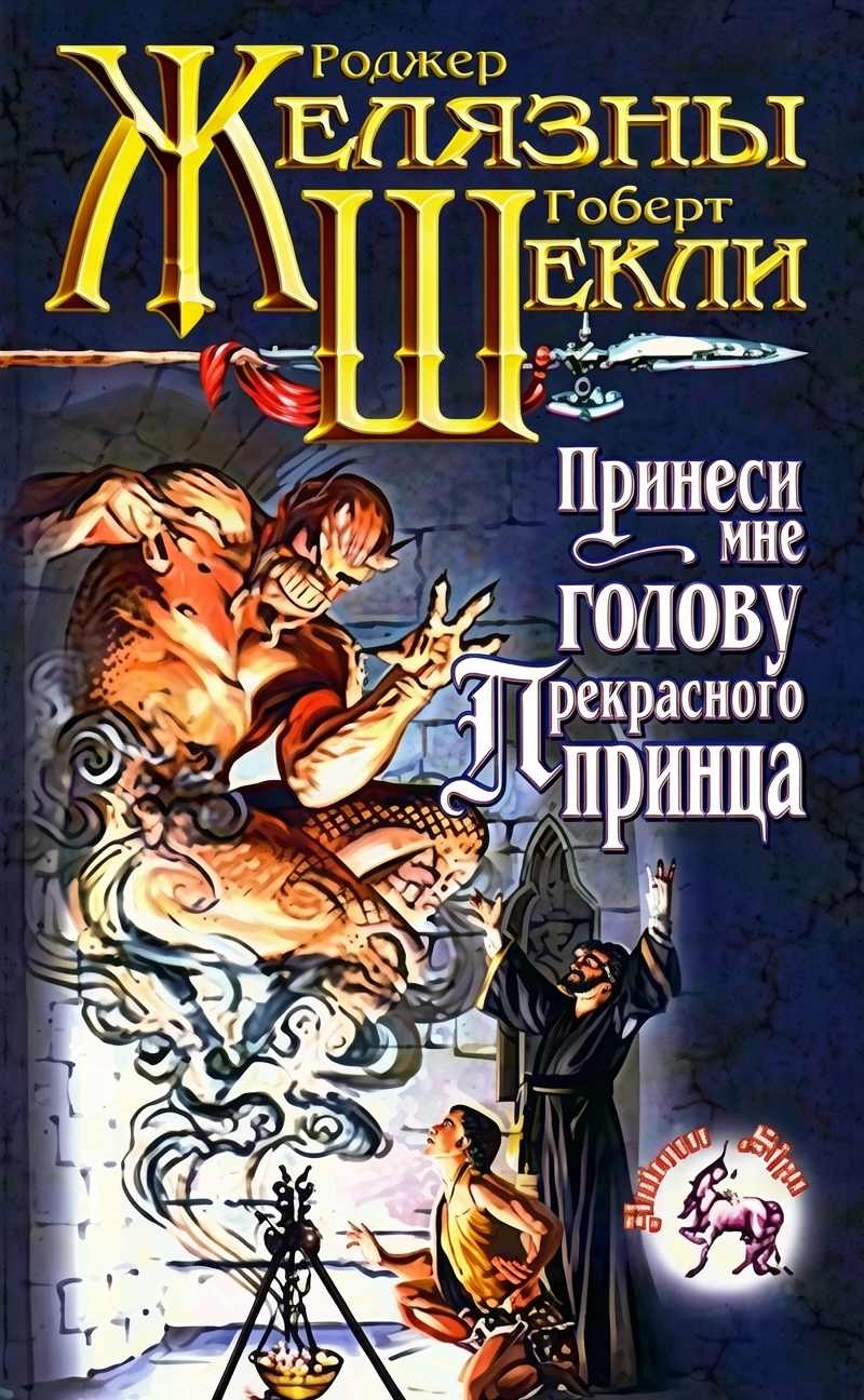 Книга Принеси мне голову Прекрасного принца