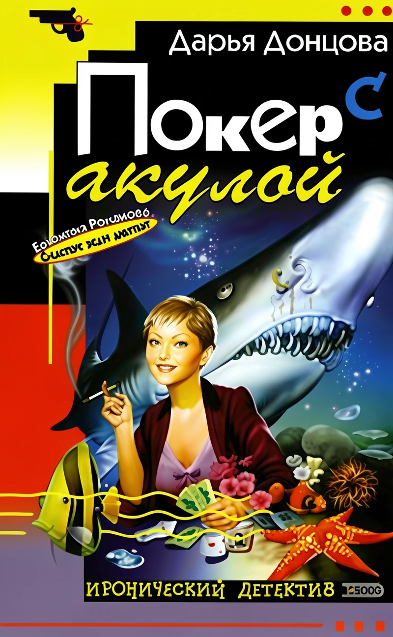 Книга Покер с акулой