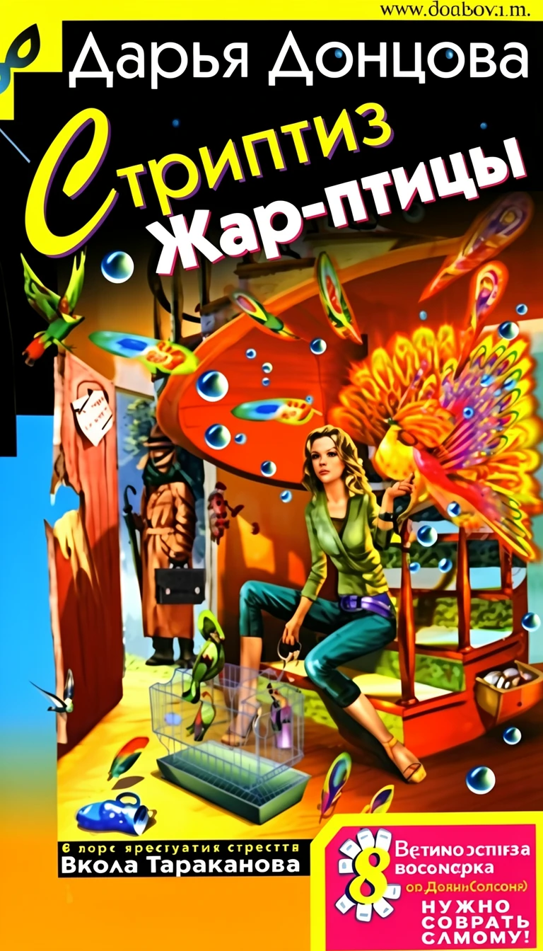 Книга Стриптиз Жар-птицы