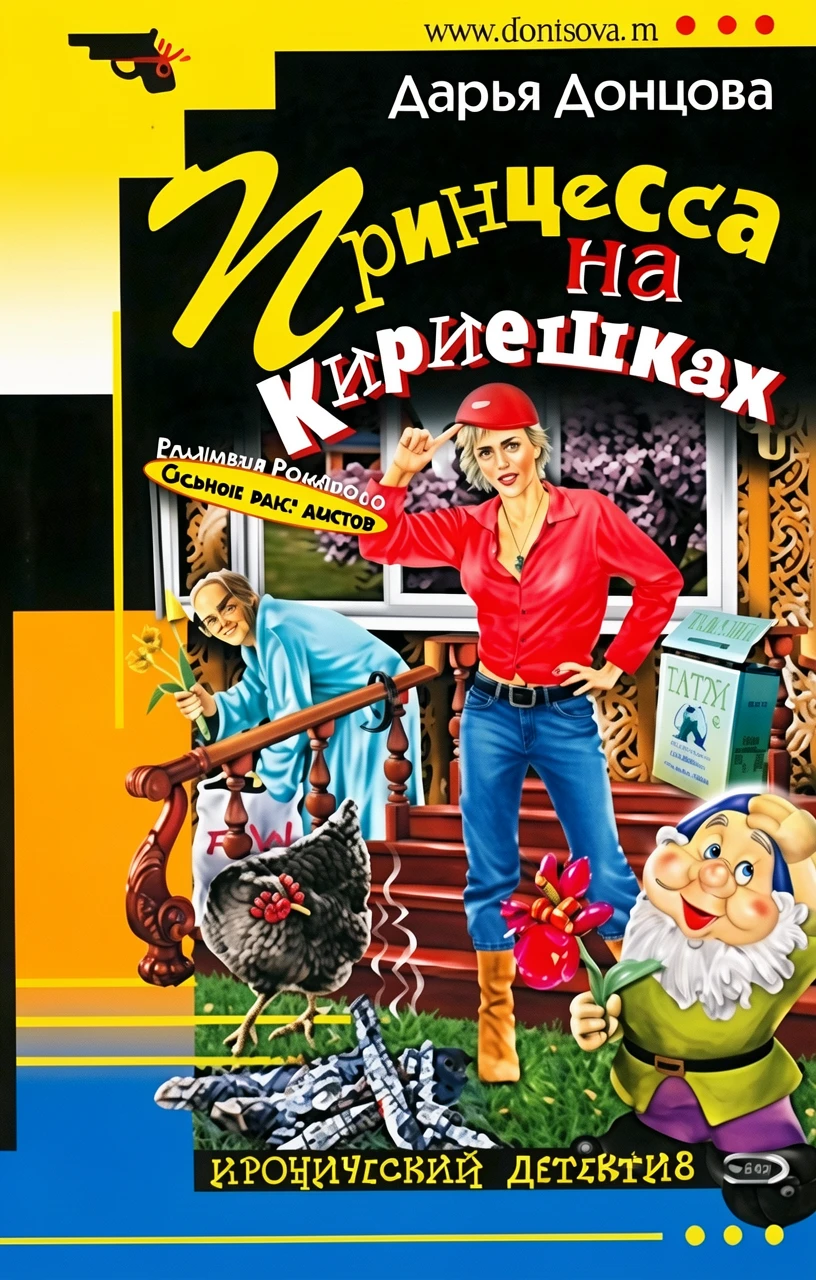 Книга Принцесса на Кириешках
