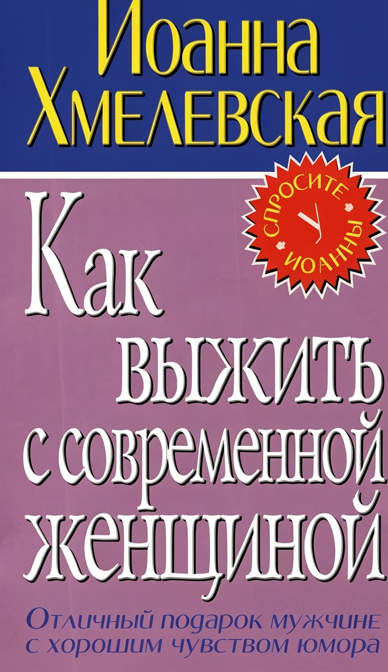 Книга Как выжить с современной женщиной
