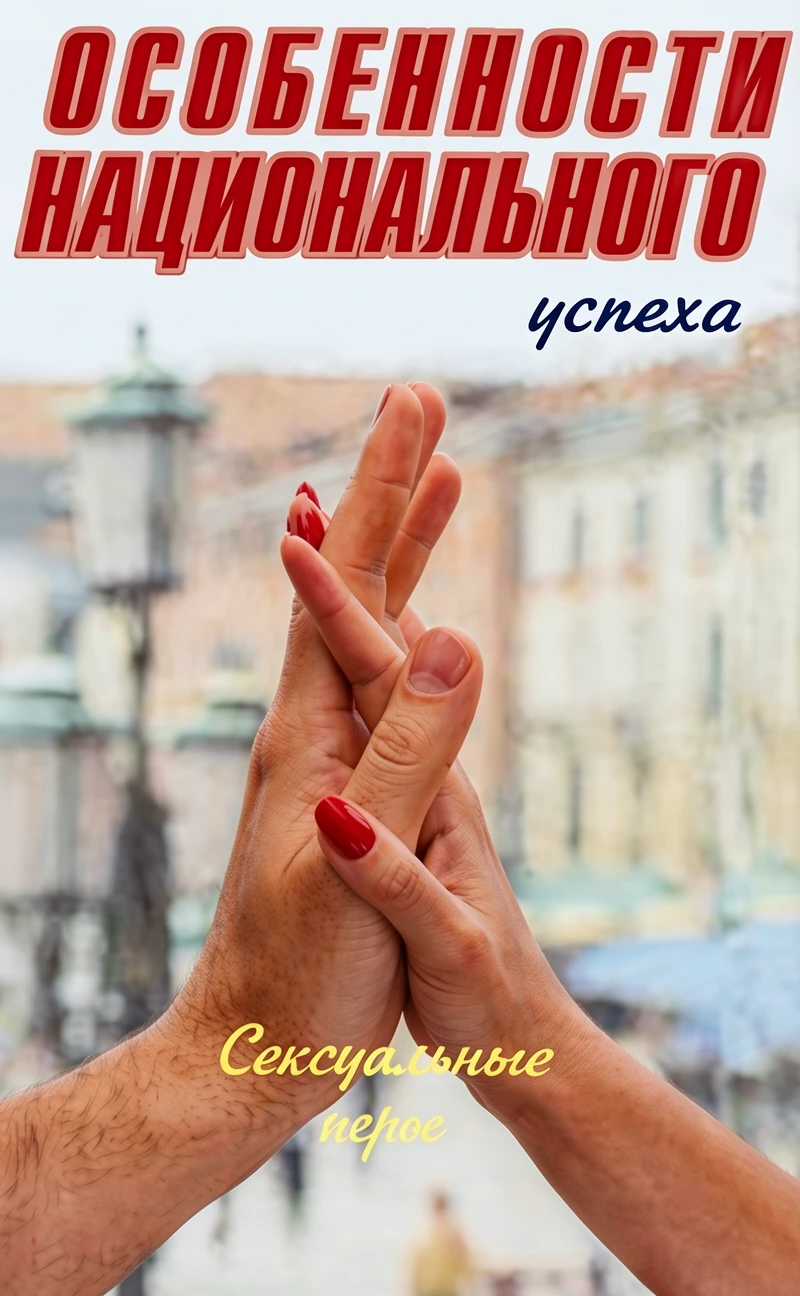 Книга Особенности национального успеха. Сексуальные игры