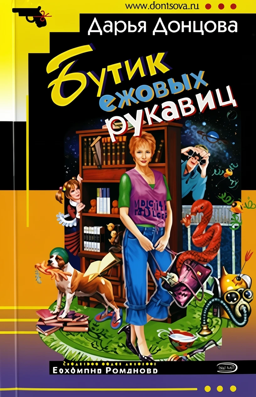 Книга Бутик ежовых рукавиц
