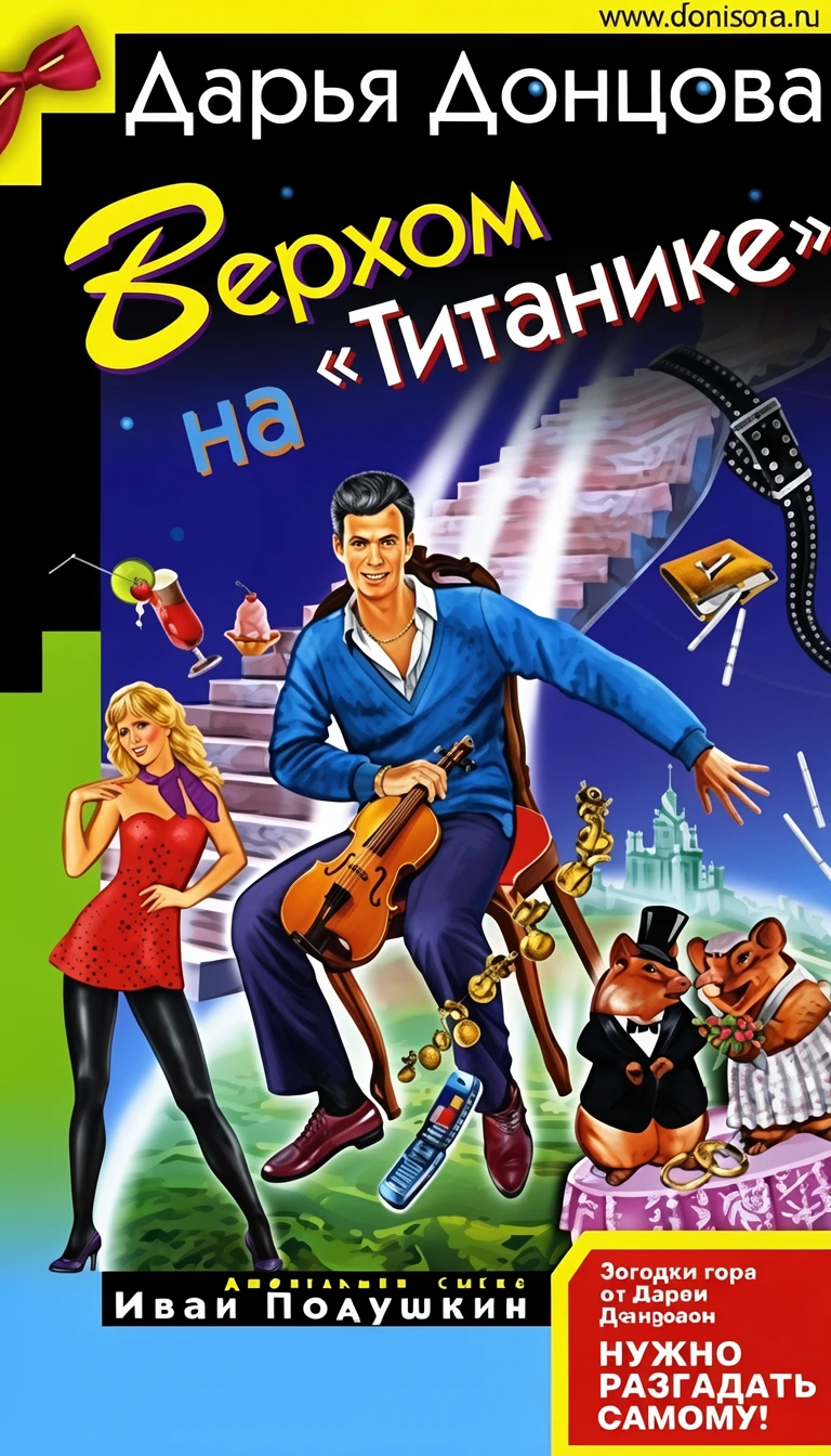 Книга Верхом на «Титанике»