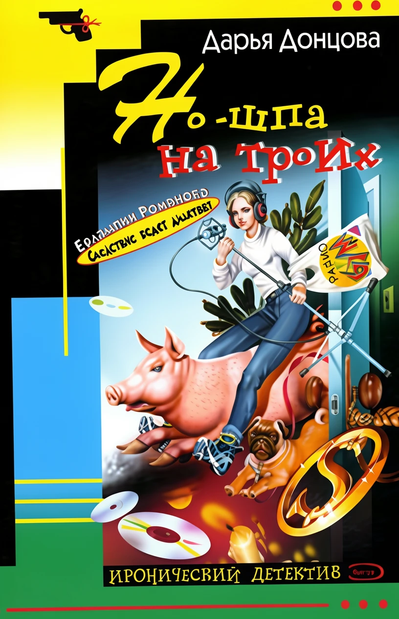 Книга Но-шпа на троих