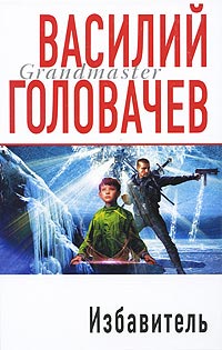 Книга Избавитель