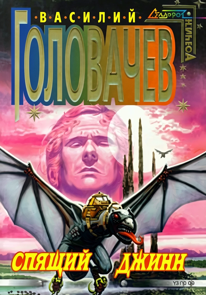 Книга Спящий джинн [= Демон ]