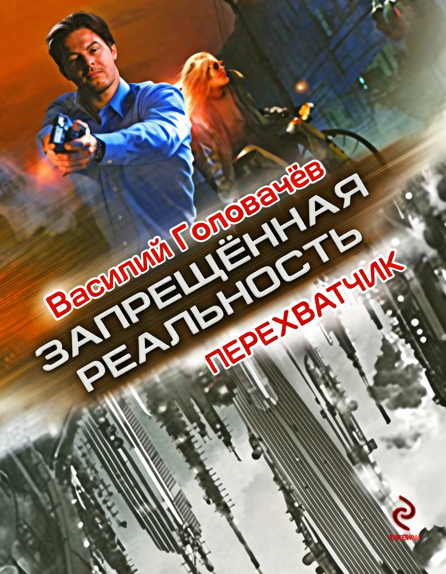 Книга Перехватчик