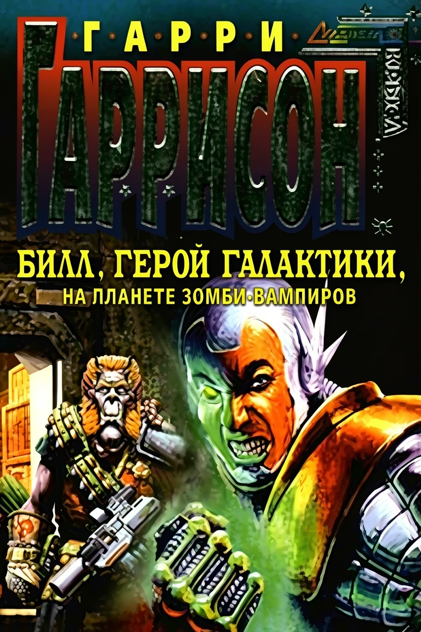 Книга Билл, Герой Галактики, на планете зомби - вампиров