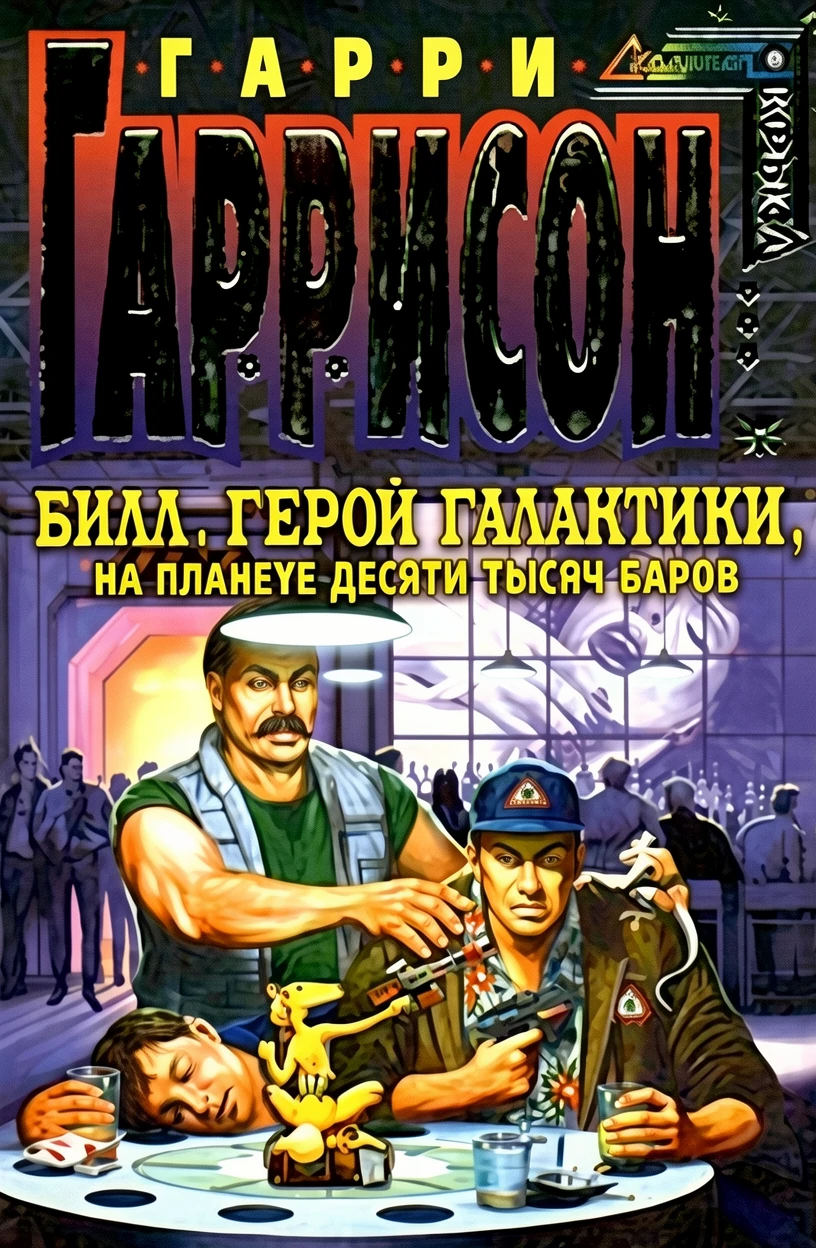 Книга Билл, Герой Галактики, на планете десяти тысяч баров