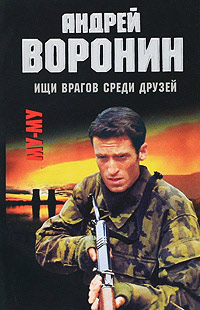 Книга Ищи врагов среди друзей