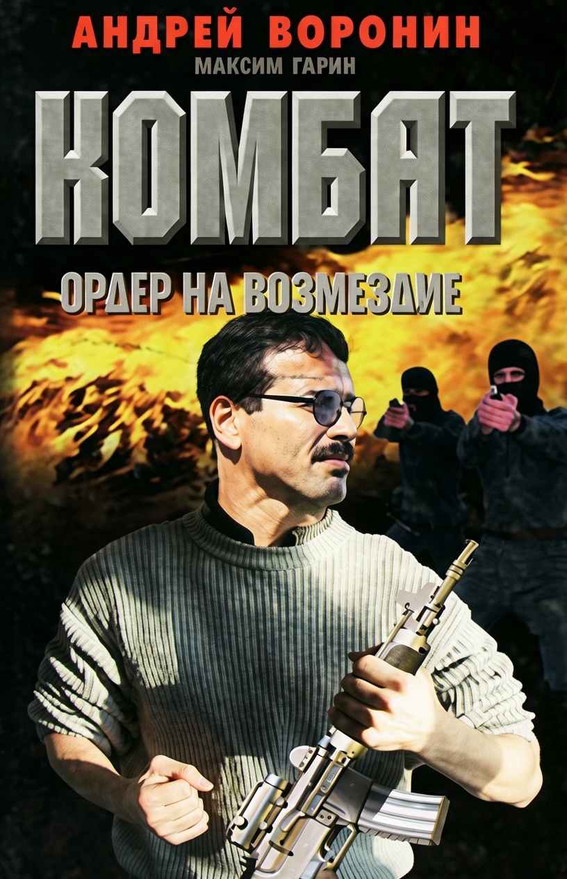 Книга Ордер на возмездие