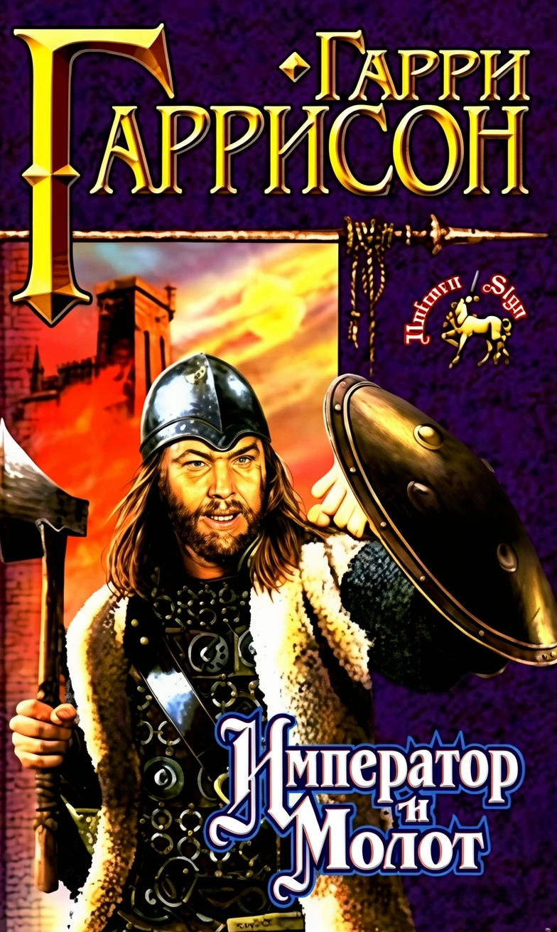 Книга Император и молот