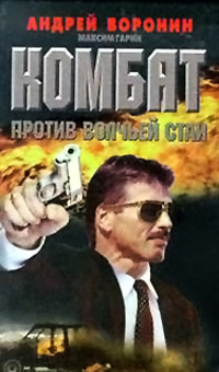 Книга Комбат против волчьей стаи
