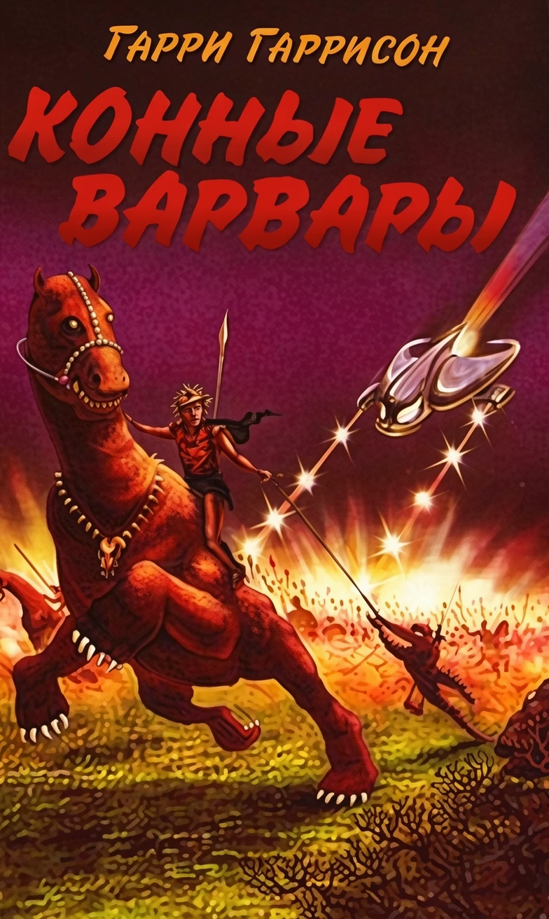 Книга Конные варвары