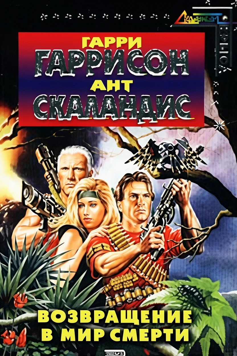 Книга Возвращение в Мир Смерти