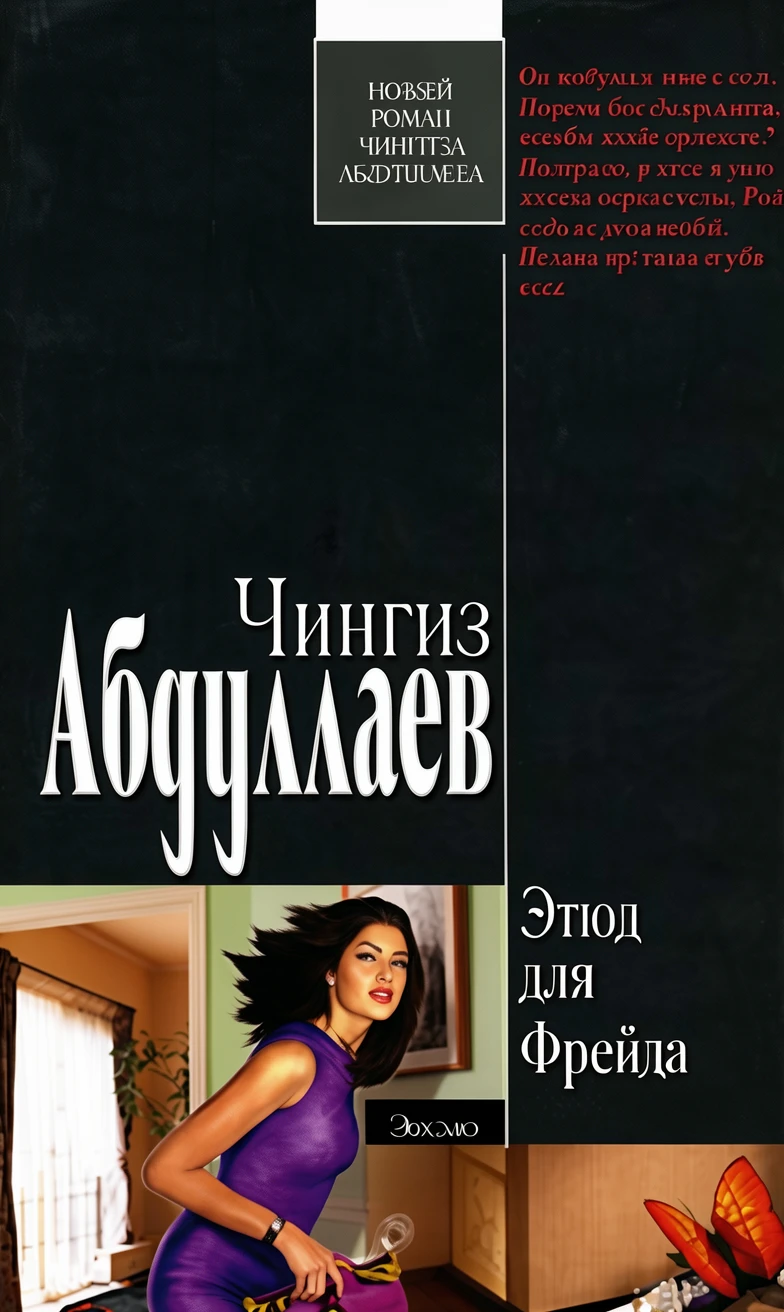 Книга Этюд для Фрейда