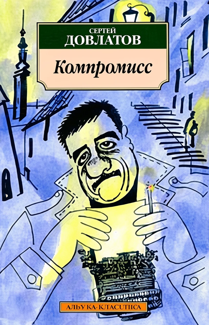 Книга Компромисс