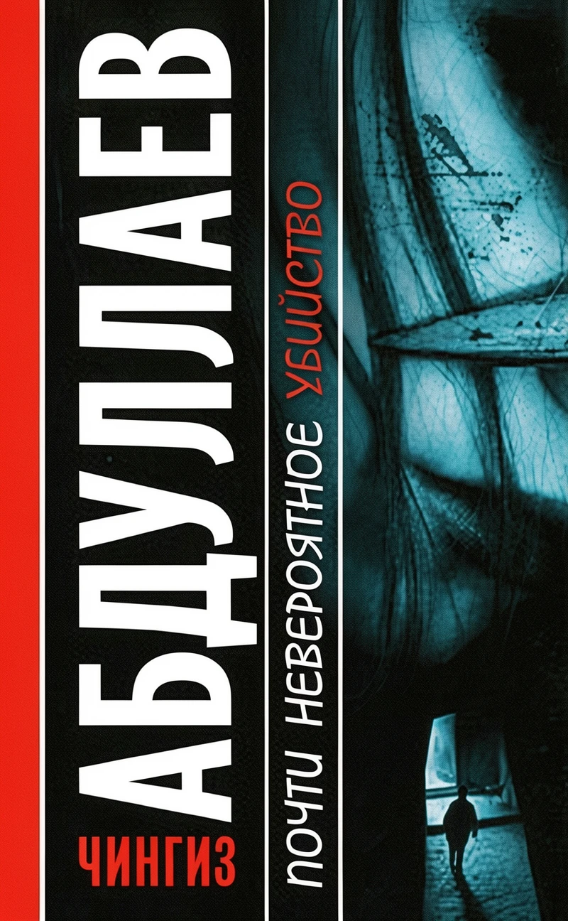 Книга Почти невероятное убийство