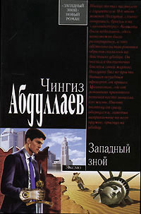 Книга Западный зной