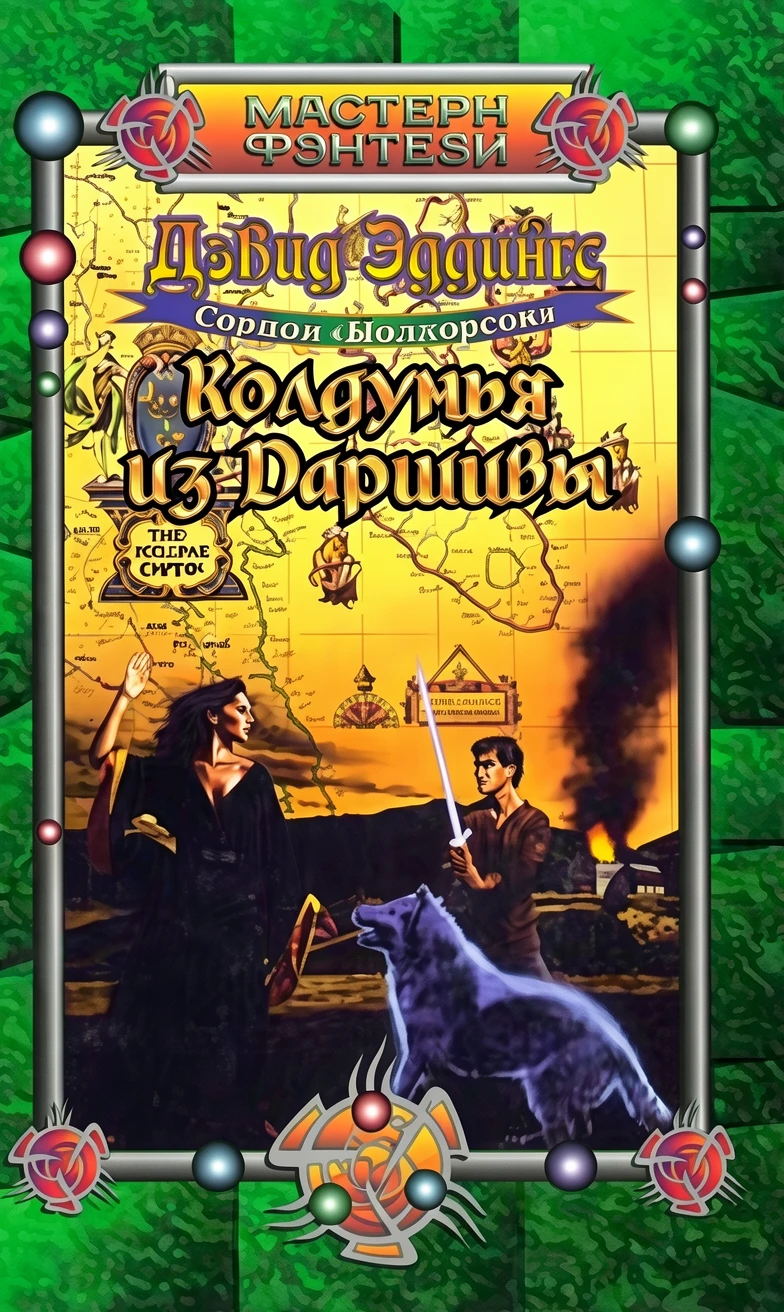 Книга Колдунья из Даршивы