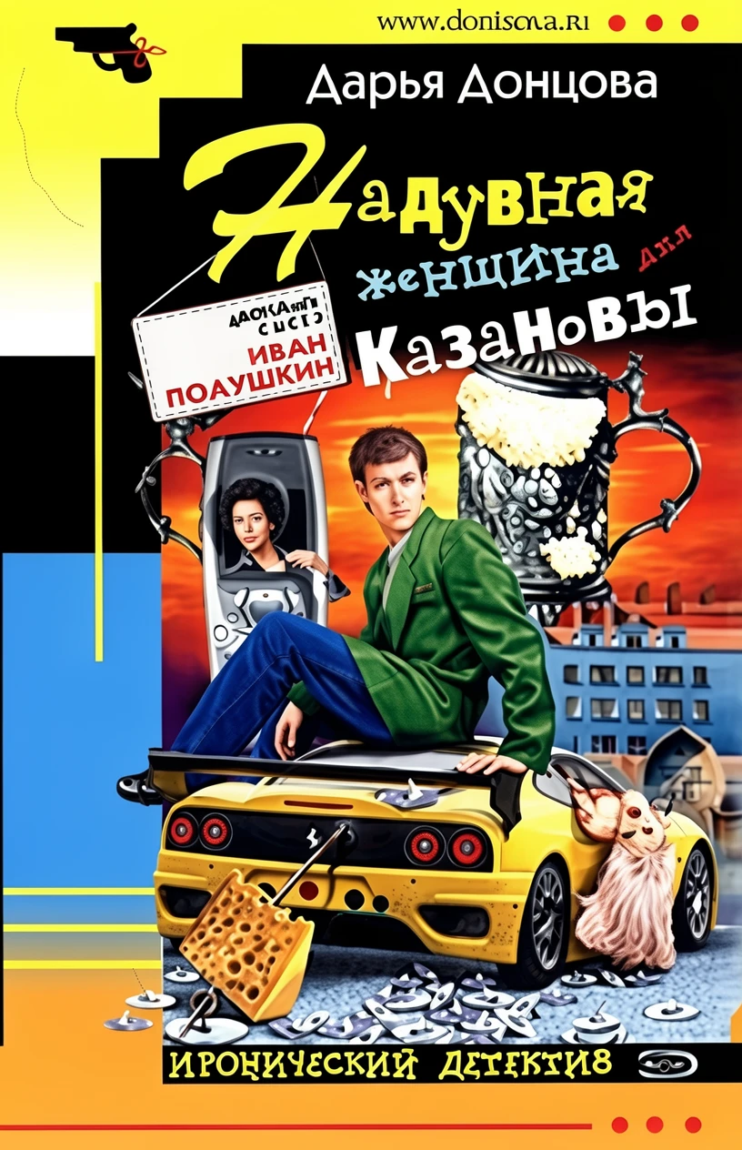 Книга Надувная женщина для Казановы