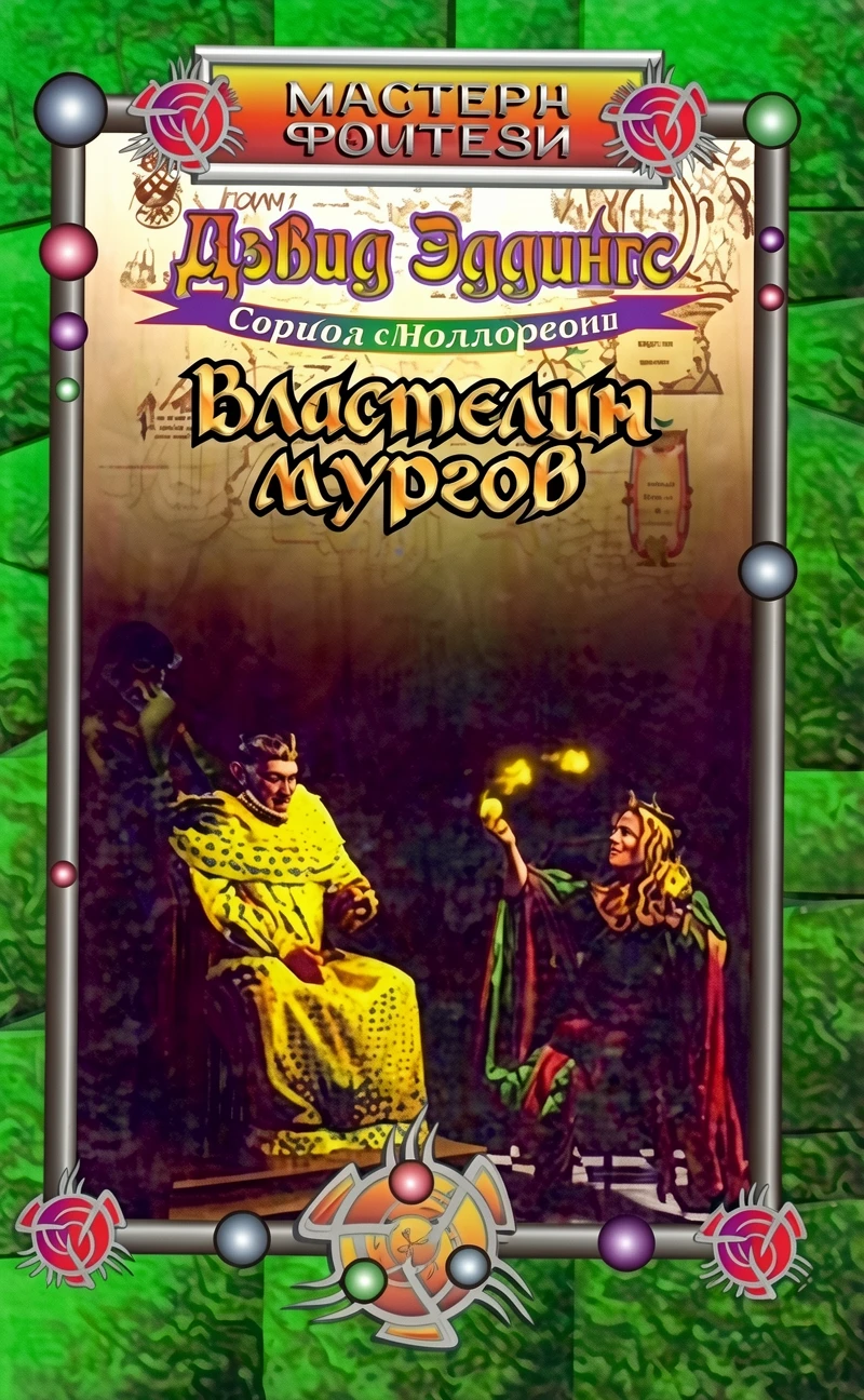 Книга Властелин мургов